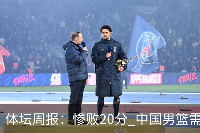 体坛周报：惨败20分 中国男篮需要重新校准方向？