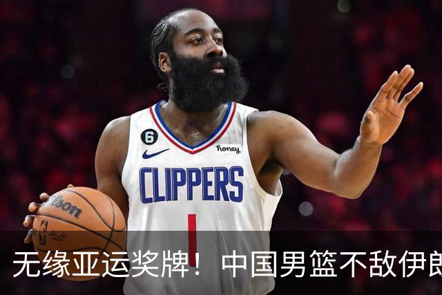 无缘亚运奖牌！中国男篮不敌伊朗，球员评分：3人优秀，6人不及格
