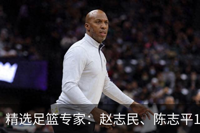 精选足篮专家：赵志民、陈志平11连红分析足彩