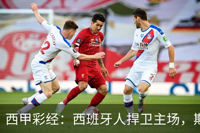 西甲彩经：西班牙人捍卫主场，期待重振雄风